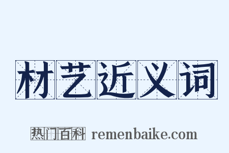 材艺近义词是什么意思的图片